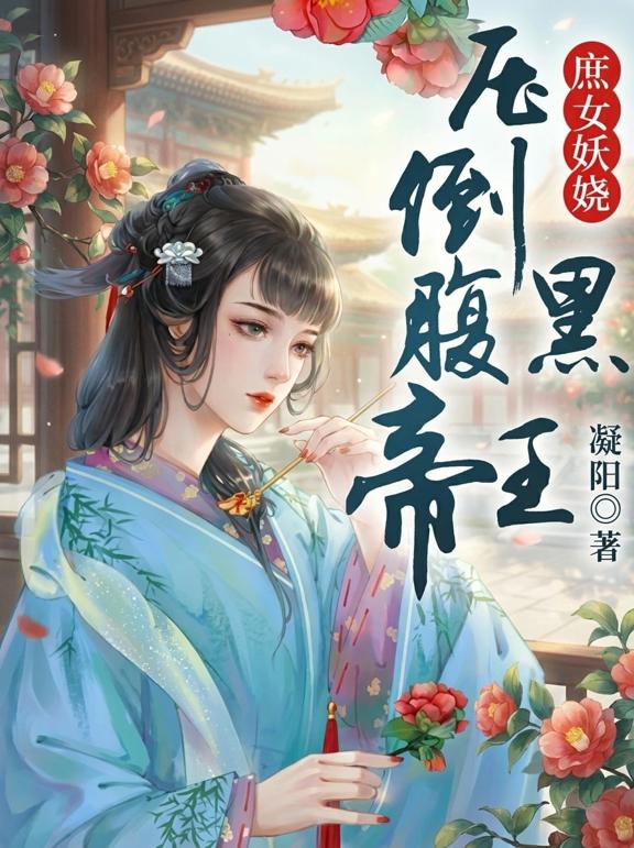庶女妖娆,压倒腹黑帝王