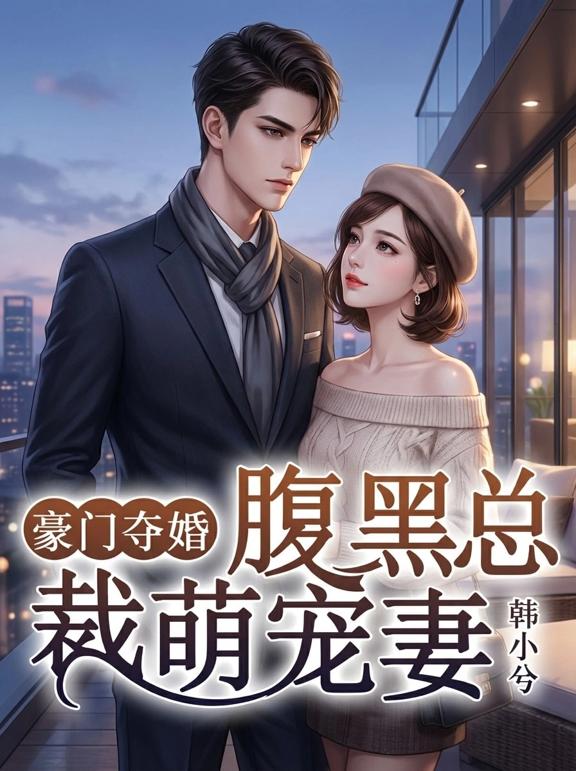 豪门夺婚，腹黑总裁萌宠妻