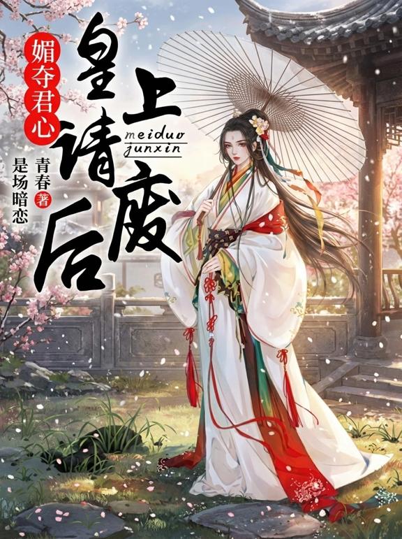 媚夺君心，皇上请废后