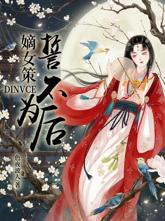 嫡女策：誓不为后