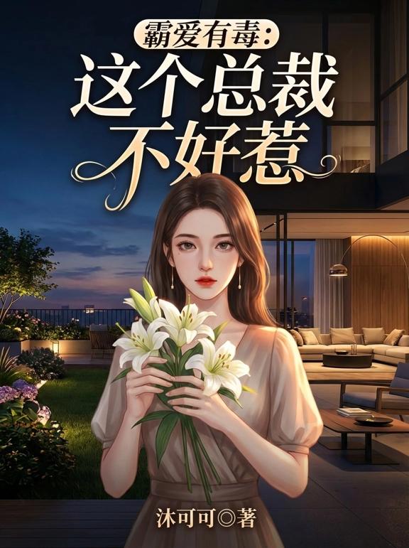 霸爱有毒，这个总裁不好惹