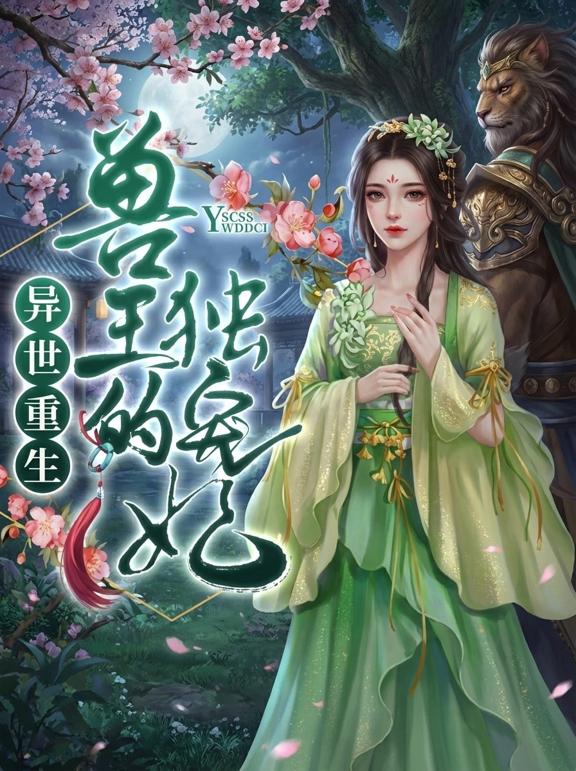 异世重生,兽王的独宠妃