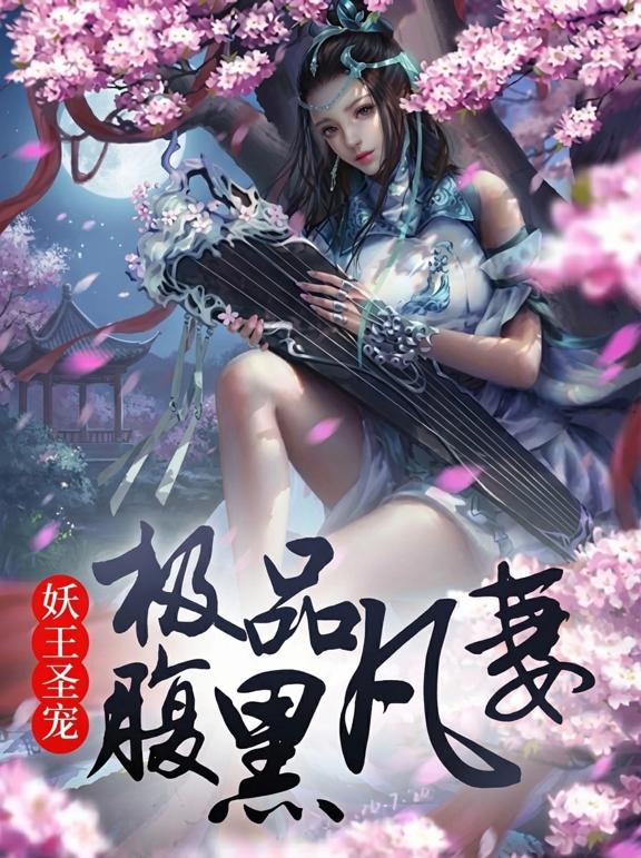 妖王圣宠，极品腹黑凡妻