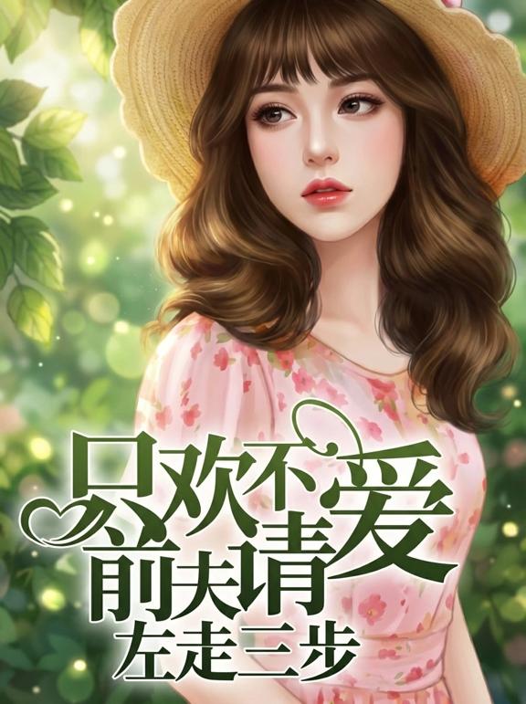 只欢不爱：前夫请左走三步