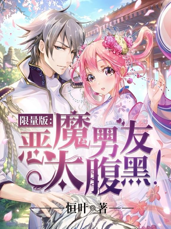限量版：恶魔男友太腹黑！