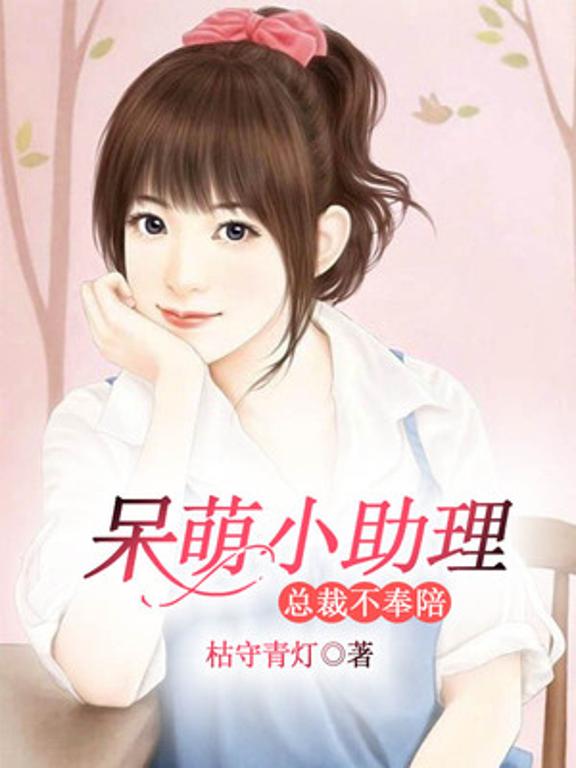 呆萌小助理，总裁不奉陪