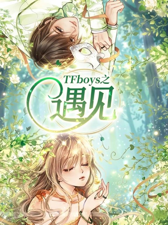 TFboys之遇见
