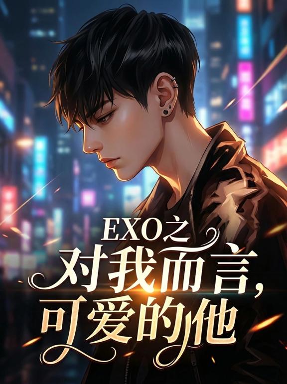 EXO之对我而言，可爱的他