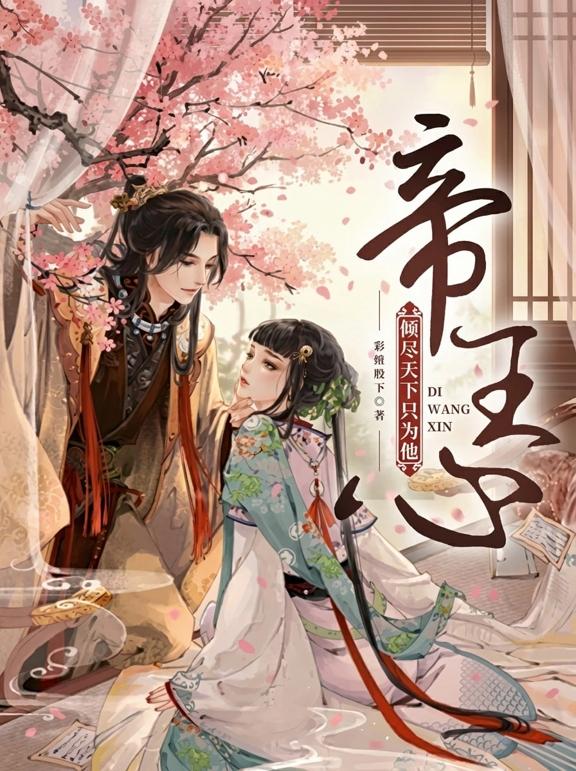 帝王心，倾尽天下只为他