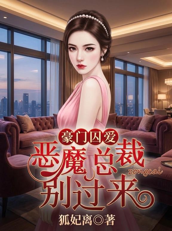 豪门囚爱：恶魔总裁别过来