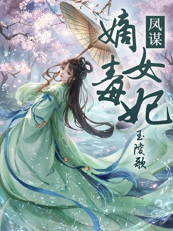 凤谋:嫡女毒妃