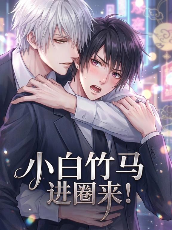 小白竹马进圈来！