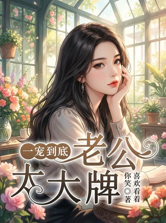 一宠到底，老公太大牌