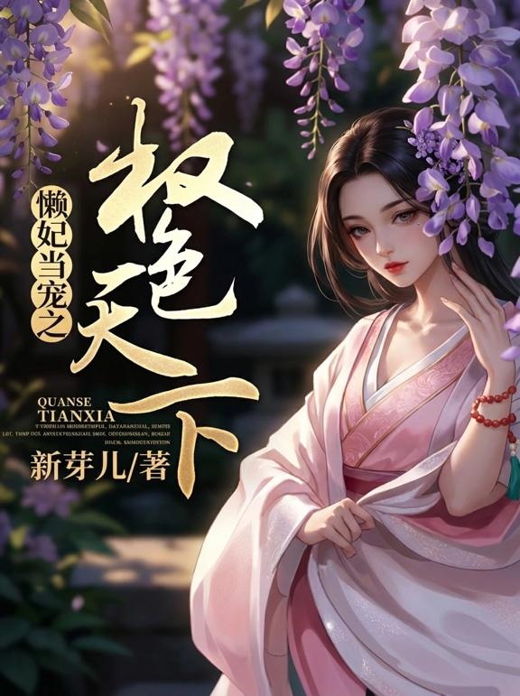 懒妃当宠之权色天下
