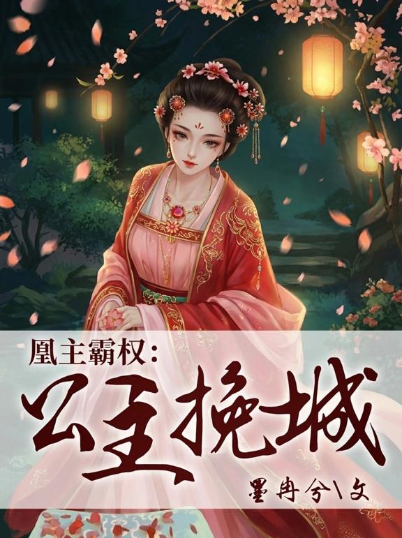 凰主霸权：公主挽城