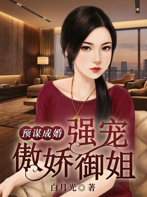 预谋成婚，强宠傲娇御姐
