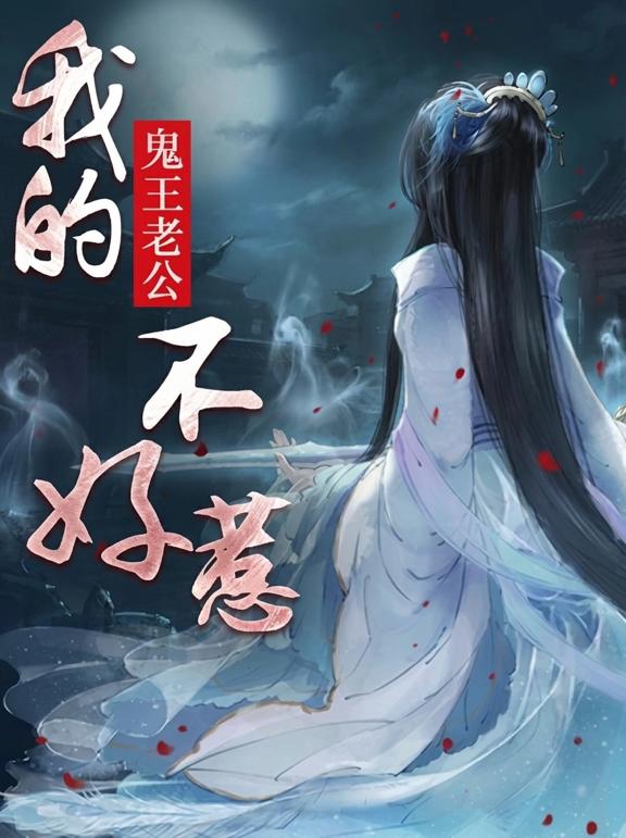 我的鬼王老公不好惹