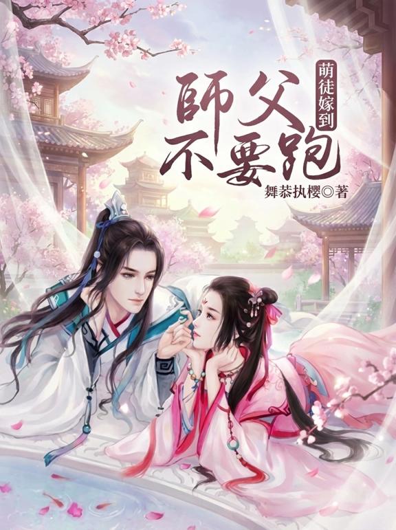 萌徒嫁到，师父不要跑