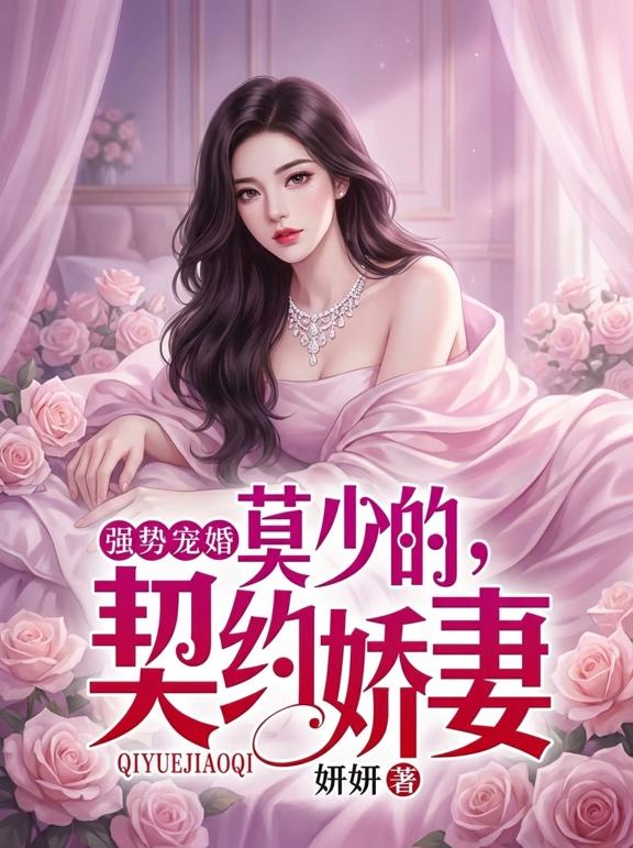 强势宠婚，莫少的契约娇妻