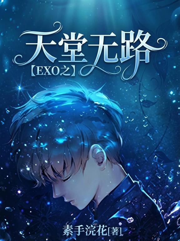 EXO之天堂无路