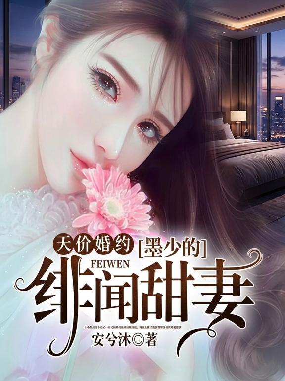 天价婚约:墨少的绯闻甜妻