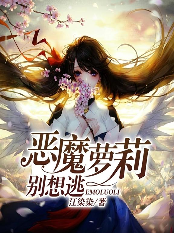恶魔萝莉别想逃