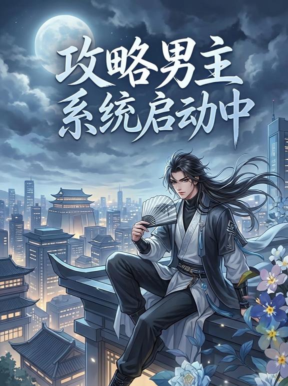 攻略男主系统启动中