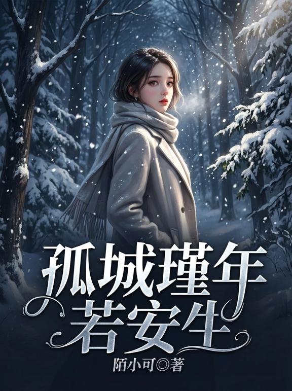 孤城瑾年若安生