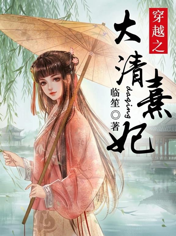 穿越之大清熹妃