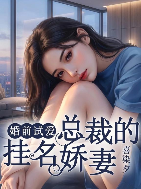婚前试爱,总裁的挂名娇妻