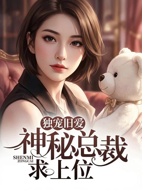 独宠旧爱，神秘总裁求上位