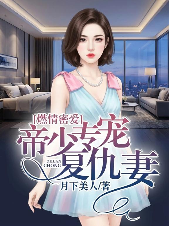 燃情密爱，帝少专宠复仇妻