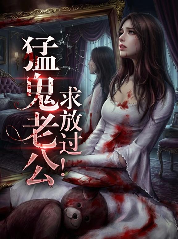 猛鬼老公，求放过！
