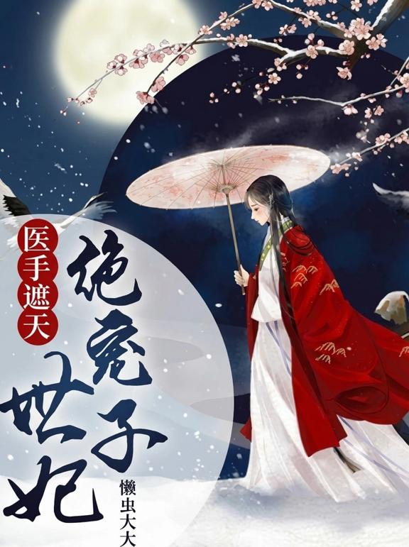 医手遮天，绝宠世子妃