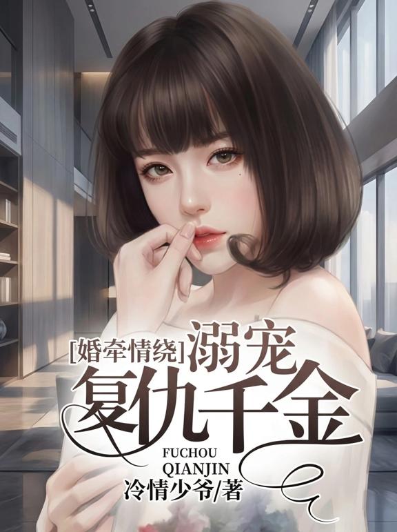 婚牵情绕，溺宠复仇千金