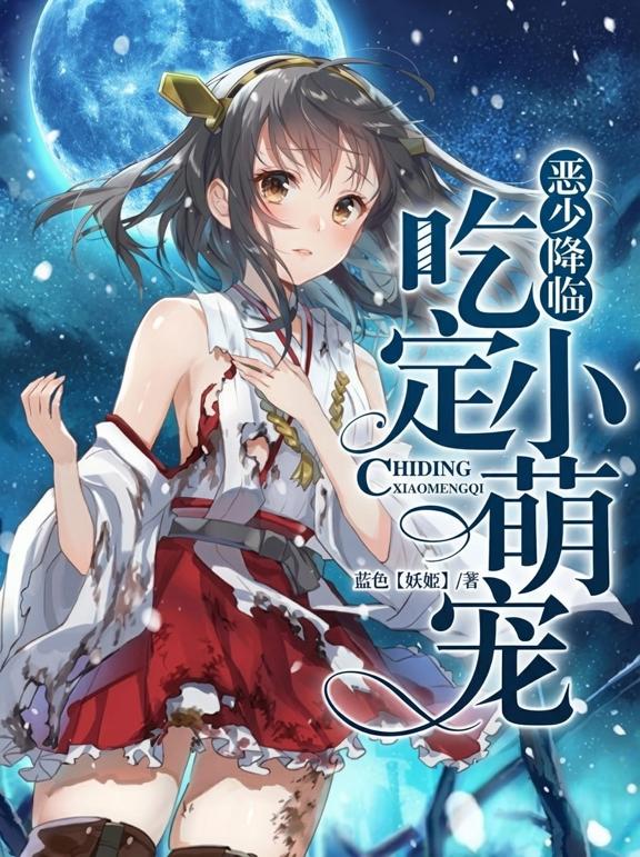 恶少降临，吃定小萌宠