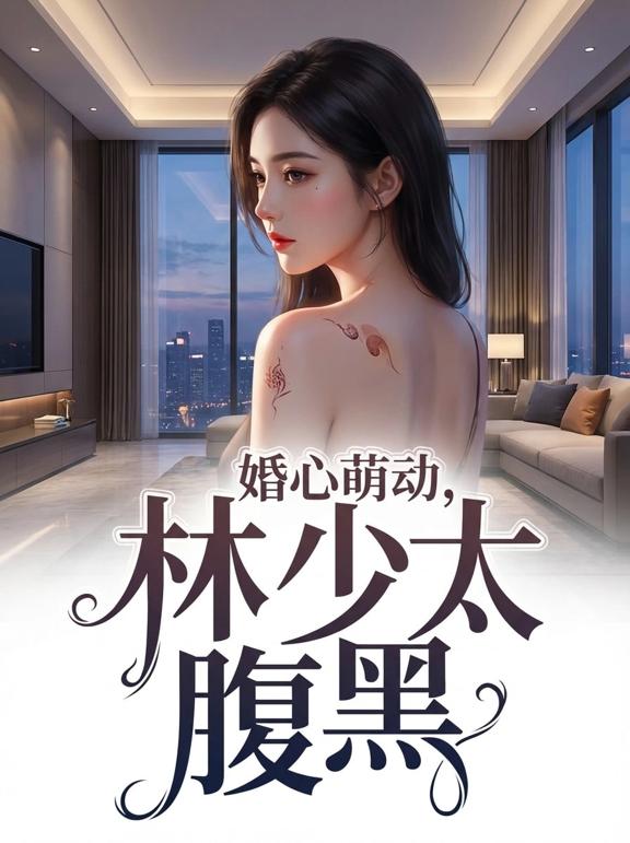 婚心萌动，林少太腹黑