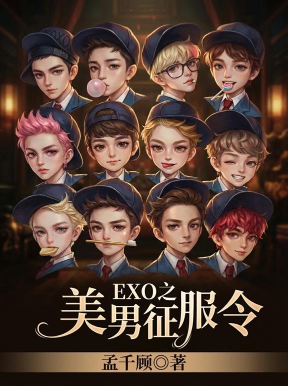 EXO之美男征服令