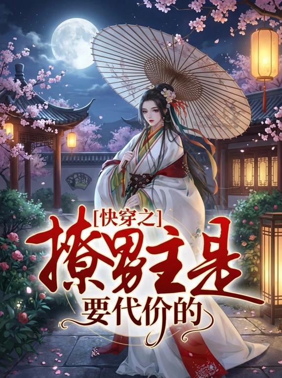 快穿之撩男主是要代价的