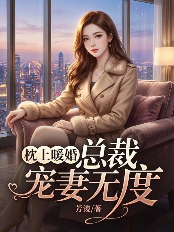 枕上暖婚：总裁宠妻无度
