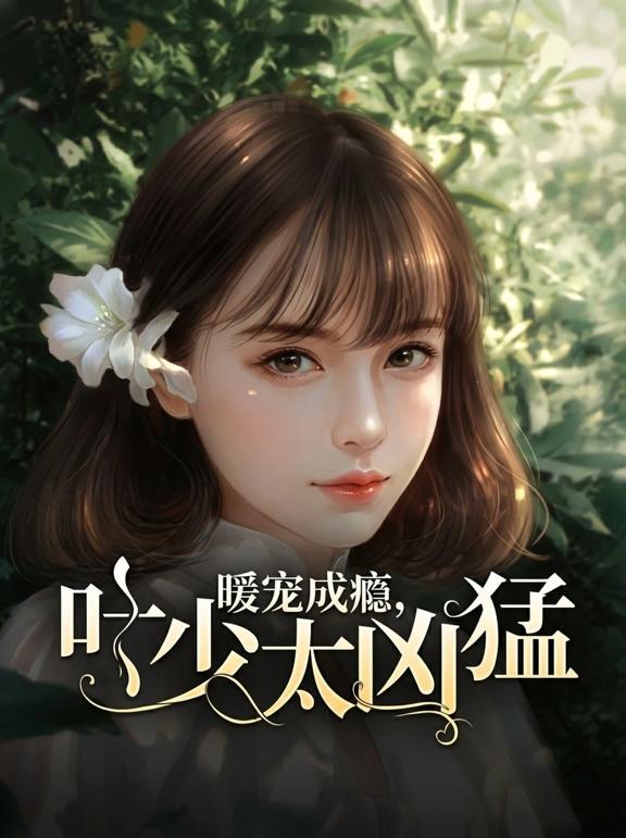 暖宠成瘾，叶少太凶猛