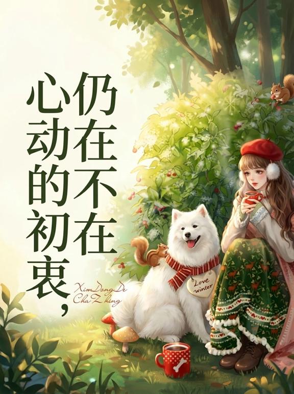心动的初衷，仍在不在