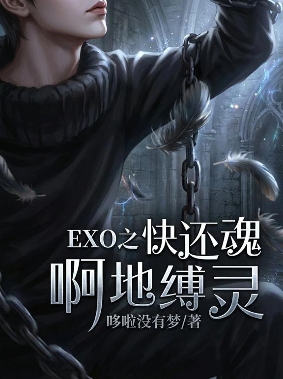 EXO之快还魂啊，地缚灵