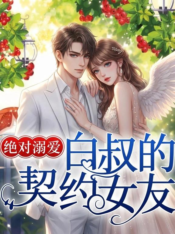 绝对溺爱：白叔的契约女友