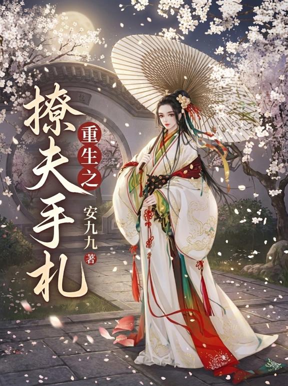 重生之撩夫手札