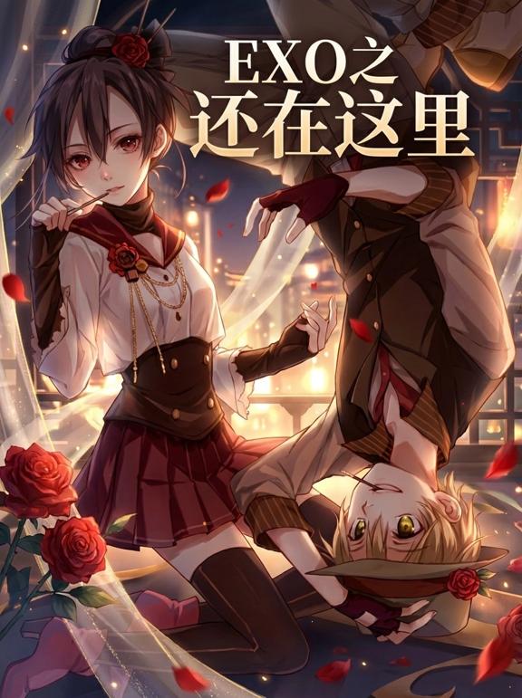 EXO之还在这里