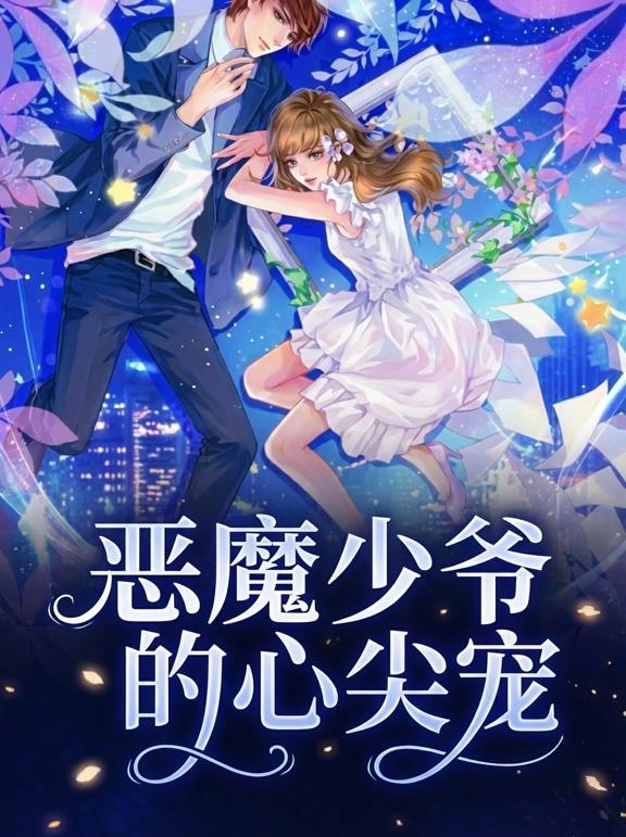 恶魔少爷的心尖宠