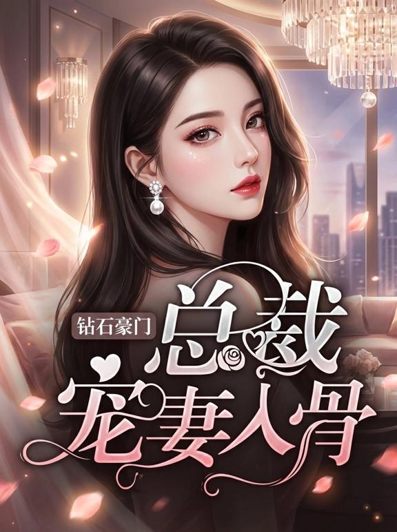 钻石豪门：总裁宠妻入骨