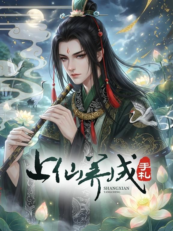 上仙养成手札