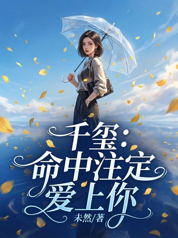 千玺:命中注定爱上你
